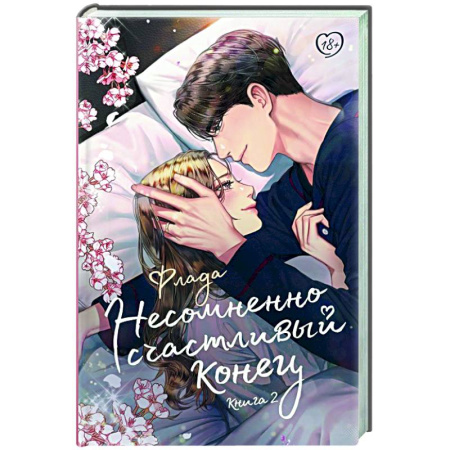 Зарубежная современная проза, книга Несомненно счастливый конец. Книга 2 купить по скидке