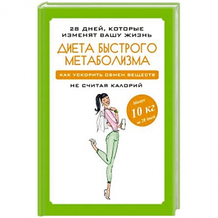 Похудание. Эффективные методы, книга Диета быстрого метаболизма. Как ускорить обмен веществ купить по скидке