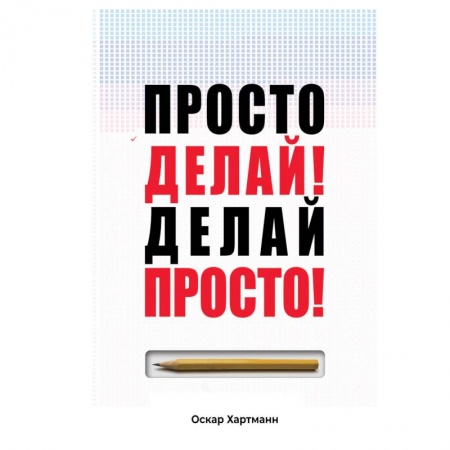 Практическая психология, книга Просто делай! Делай просто! купить по скидке