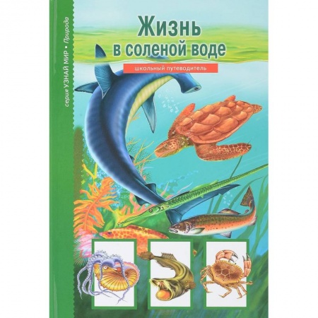 Животный и растительный мир, книга Жизнь в соленой воде. Школьный путеводитель купить по скидке
