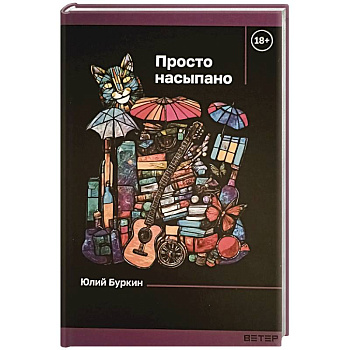 Просто насыпано