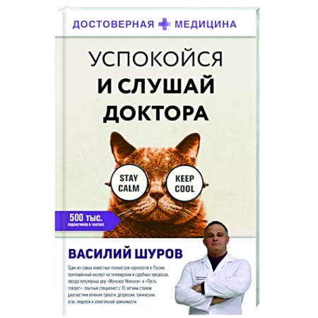 Психология, книга Успокойся и слушай доктора купить по скидке