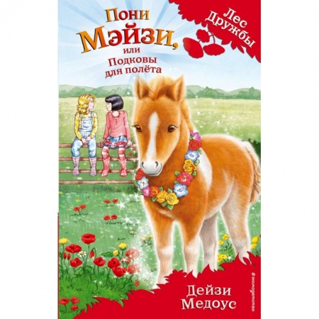 Сказки зарубежных писателей, книга Пони Мэйзи, или Подковы для полёта купить по скидке