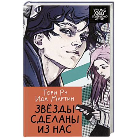 Русская современная проза, книга Звезды сделаны из нас купить по скидке