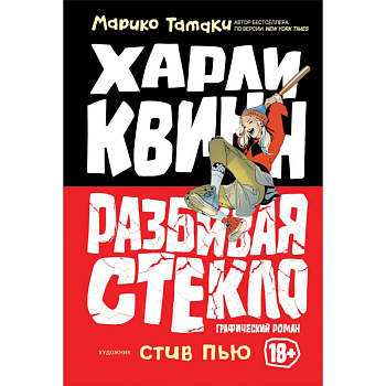 Харли Квинн. Разбивая стекло