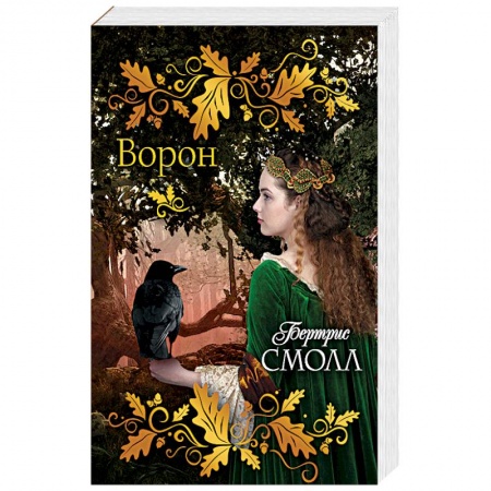 Исторический любовный роман, книга Ворон купить по скидке