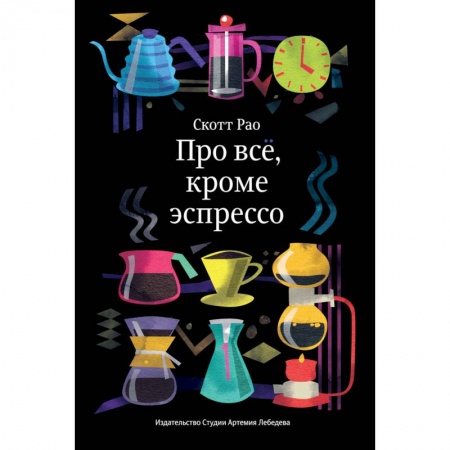 Чай. Кофе. Безалкогольные напитки, книга Про все,кроме эспрессо купить по скидке