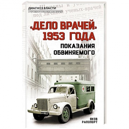 Другие биографии, мемуары, книга «Дело врачей» 1953 года. Показания обвиняемого купить по скидке