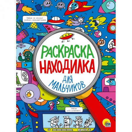 Развивающие раскраски, книга Раскраска-находилка. Для мальчиков купить по скидке