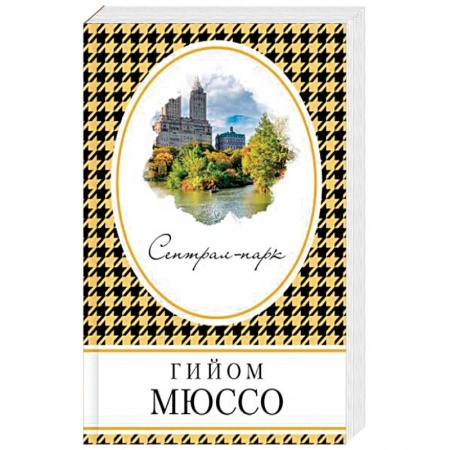 Зарубежный любовный роман, книга Сентрал-парк купить по скидке