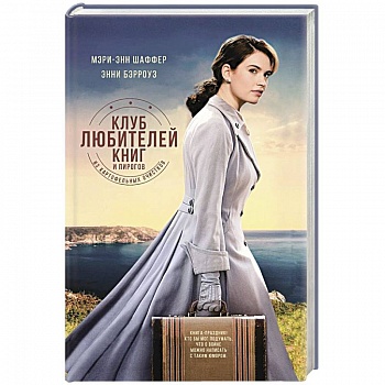 Клуб любителей книг и пирогов из картофельных очистков