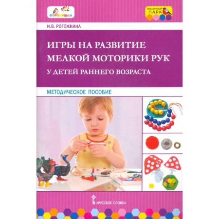 Дошкольное обучение, книга Игры на развитие мелк. мотор. рук у детей раннего возраста купить по скидке
