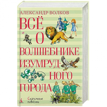 Сказки отечественных писателей, книга Всё о Волшебнике Изумрудного города купить по скидке