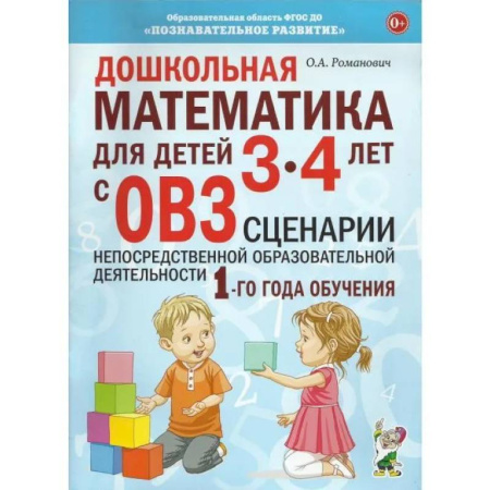 Обучение счету. Математика, книга Дошкольная математика для детей 3-4 лет с ОВЗ. Сценарии непосредственно образовательной деятельности 1-го года обучения купить по скидке