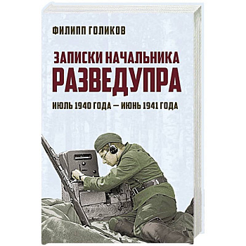 Записки начальника Разведупра. Июль 1940 года — июнь 1941 года