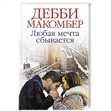 Зарубежный любовный роман, книга Любая мечта сбывается купить по скидке