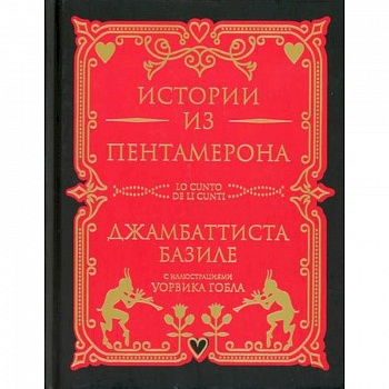 Истории из Пентамерона
