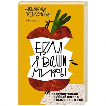 Кулинария, книга Едал я ваши мифы. Разрушительно-научный взгляд на вымыслы о еде купить по скидке