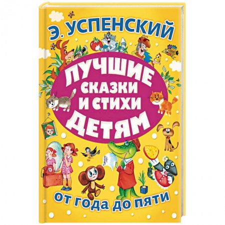 Сказки и истории для малышей, книга Лучшие сказки и стихи детям купить по скидке