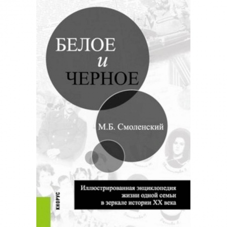 Другие биографии, мемуары, книга Белое и черное купить по скидке