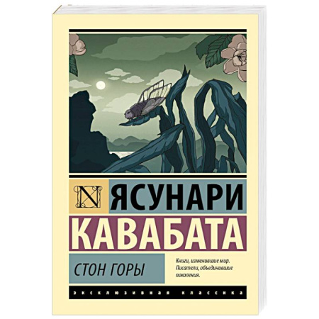 Зарубежная классика, книга Стон горы купить по скидке