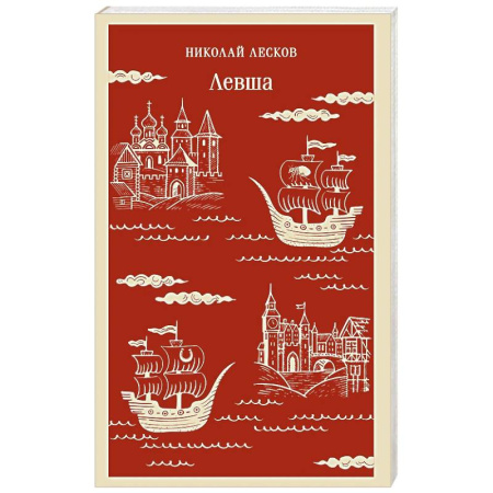 Русская классика, книга Левша купить по скидке