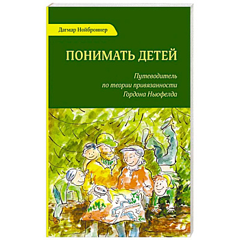 Понимать детей. Путеводитель по теории привязанности Гордона Ньюфелда