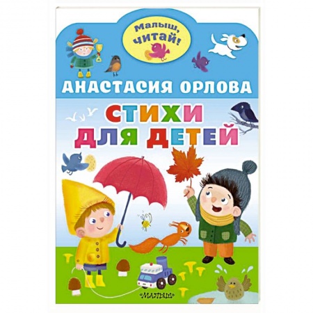 Русская поэзия для детей, книга Стихи для детей купить по скидке