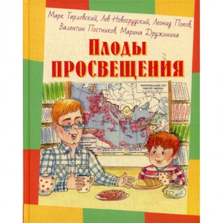 Приключения, книга Плоды просвещения купить по скидке