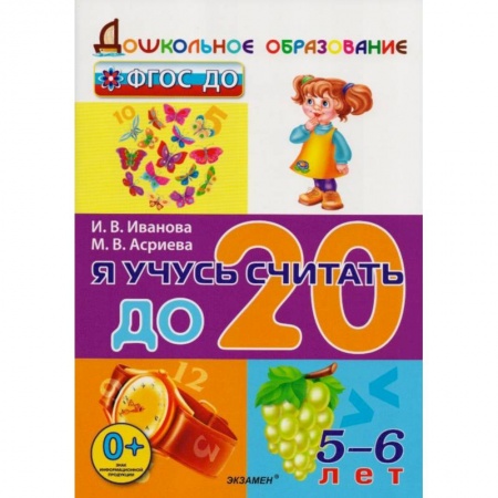 Обучение счету. Математика, книга Я учусь считать до 20. 5-6 лет. ФГОС ДО купить по скидке