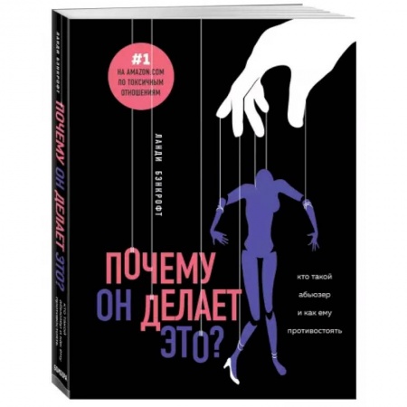 Психология отношений, книга Почему он делает это? Кто такой абьюзер и как ему противостоять купить по скидке