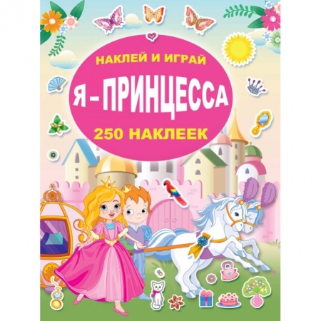 Книги для дошкольников (4-6 лет), книга Я - принцесса купить по скидке