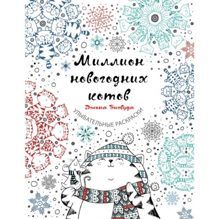 Книги для творчества, книга Миллион новогодних котов купить по скидке