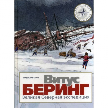 Развлечения. Праздники. Юмор, книга Витус Беринг. Великая Северная экспедиция купить по скидке