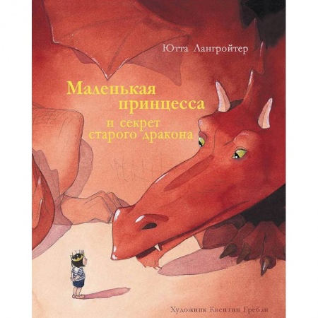 Сказки зарубежных писателей, книга Маленькая принцесса и секрет старого дракона купить по скидке