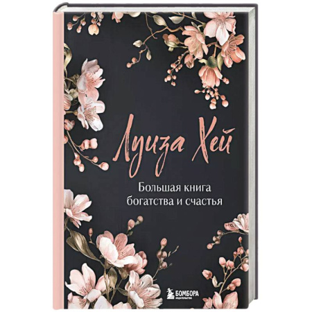 Эзотерика. Парапсихология. Тайны, книга Большая книга богатства и счастья. Новое оформление купить по скидке