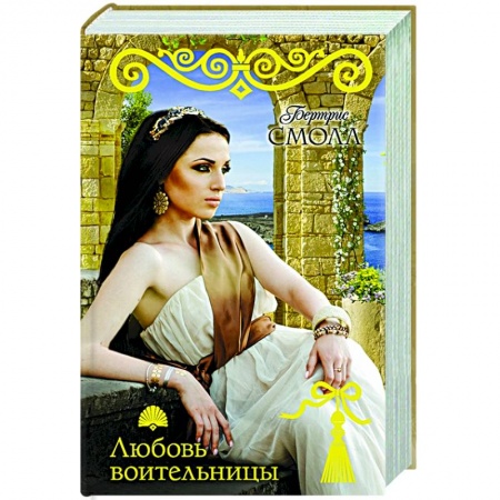 Зарубежный любовный роман, книга Любовь воительницы купить по скидке