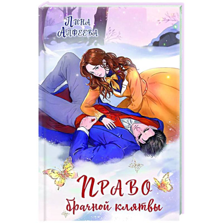 Русское фэнтези, книга Право брачной клятвы (Архонт #2) купить по скидке
