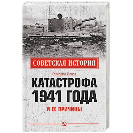 Вторая мировая война (1939-1945), книга Катастрофа 1941 года и ее причины купить по скидке