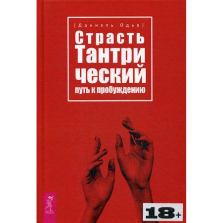 Практическая психология, книга Страсть. Тантрический путь к пробуждению купить по скидке
