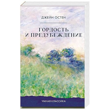 Зарубежная классика, книга Гордость и предубеждение купить по скидке