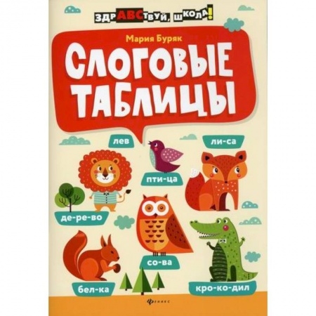 Русский язык, книга Слоговые таблицы купить по скидке