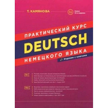 Практический курс немецкого языка