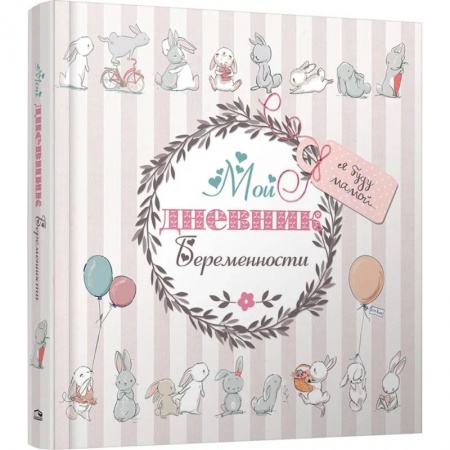 Беременность, уход за ребенком, книга Мой дневник беременности (5496) купить по скидке