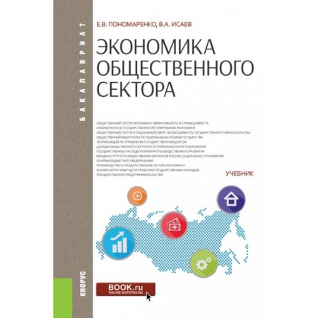 Экономика, книга Экономика общественного сектора купить по скидке