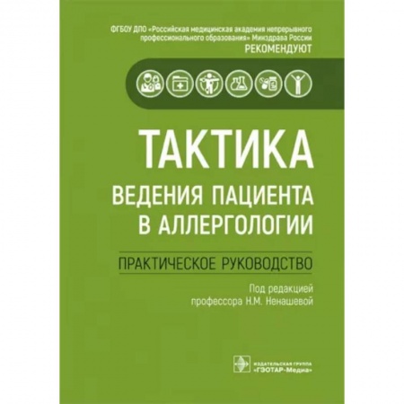 Терапия. Пульмонология, книга Тактика ведения пациента в аллергологии купить по скидке
