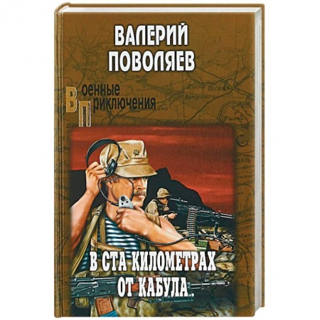 Военный роман, книга В ста километрах от Кабула купить по скидке