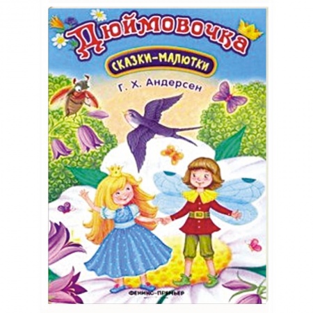 Сказки и истории для малышей, книга Дюймовочка купить по скидке