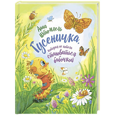 Сказки отечественных писателей, книга Гусеничка, которая не хотела становиться бабочкой купить по скидке