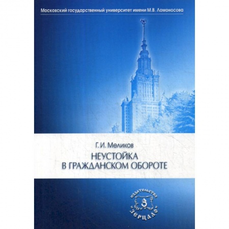 Гражданское право, книга Неустойка в гражданском обороте купить по скидке